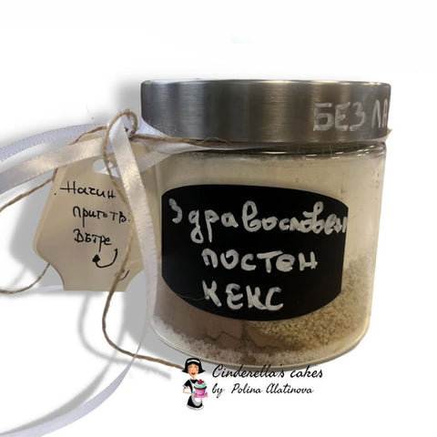 Здравословен постен кекс от Полина Алатинова