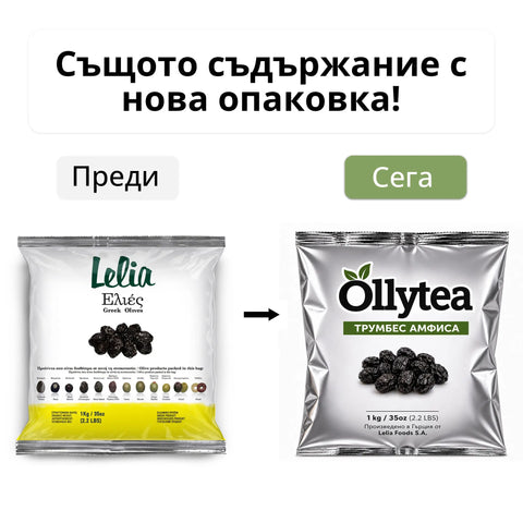 LELIA Маслини Амфиса трумба 1 кг. (Производител Lelia Foods S.A)