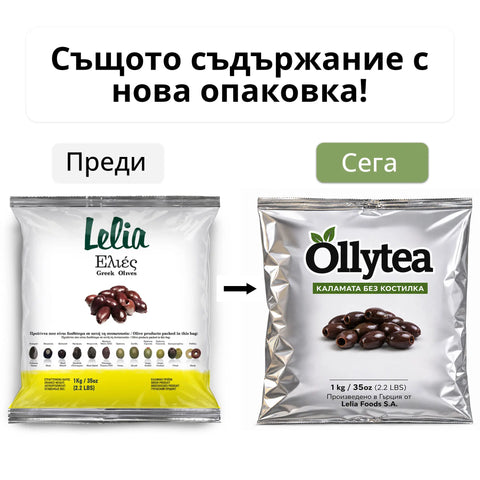Ollytea Маслини Kаламата без костилка 1 кг. (Производител Lelia Foods S.A)