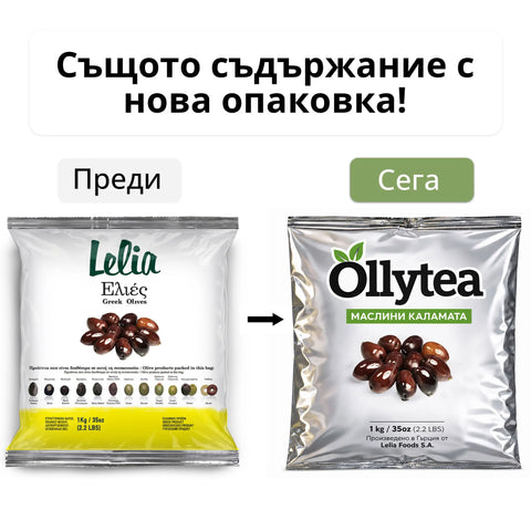 Ollytea Маслини Каламата 1 кг. (Производител Lelia Foods S.A)