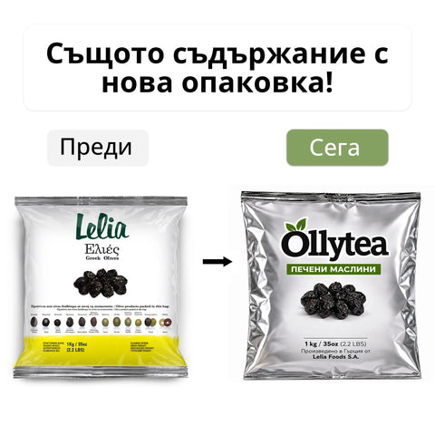 LELIA Печени маслини 1 кг. (Производител Lelia Foods S.A)
