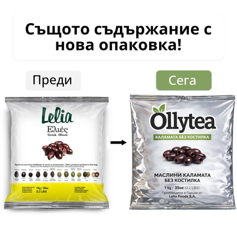 Ollytea Маслини Kаламата без костилка 1 кг. (Производител Lelia Foods S.A)